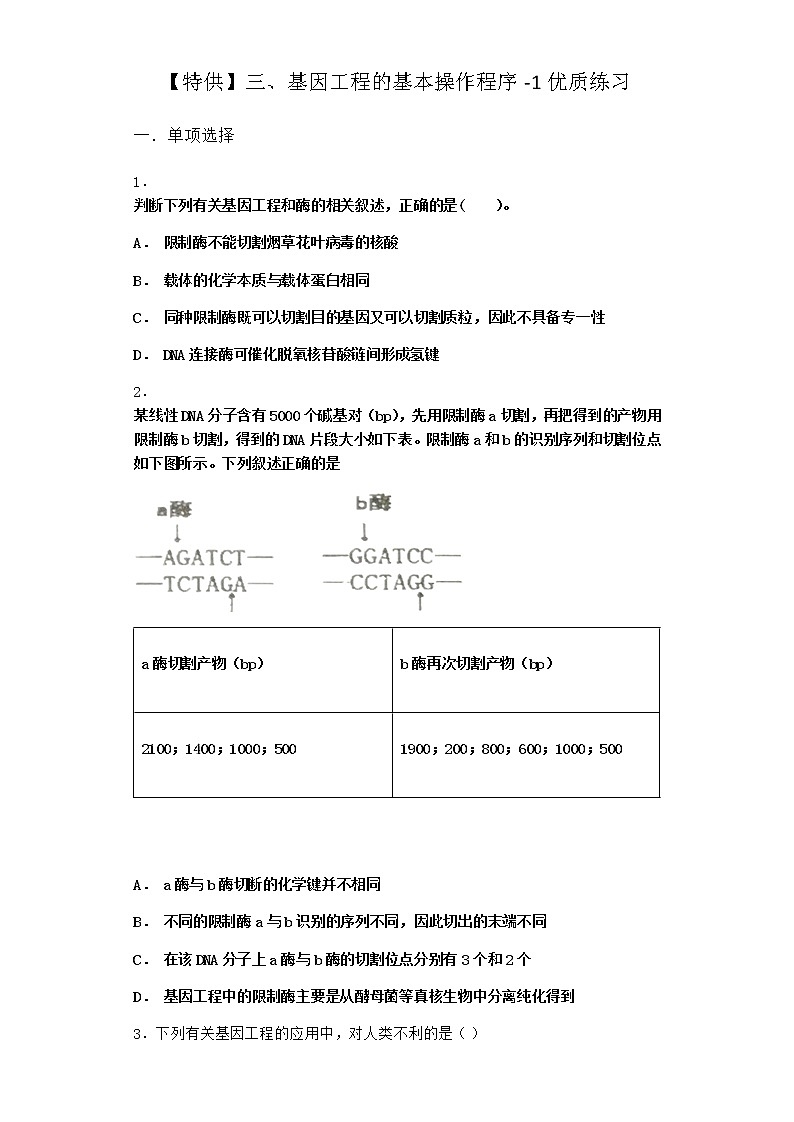 沪教版高中生物选择性必修3三基因工程的基本操作程序优质作业含答案2第1页