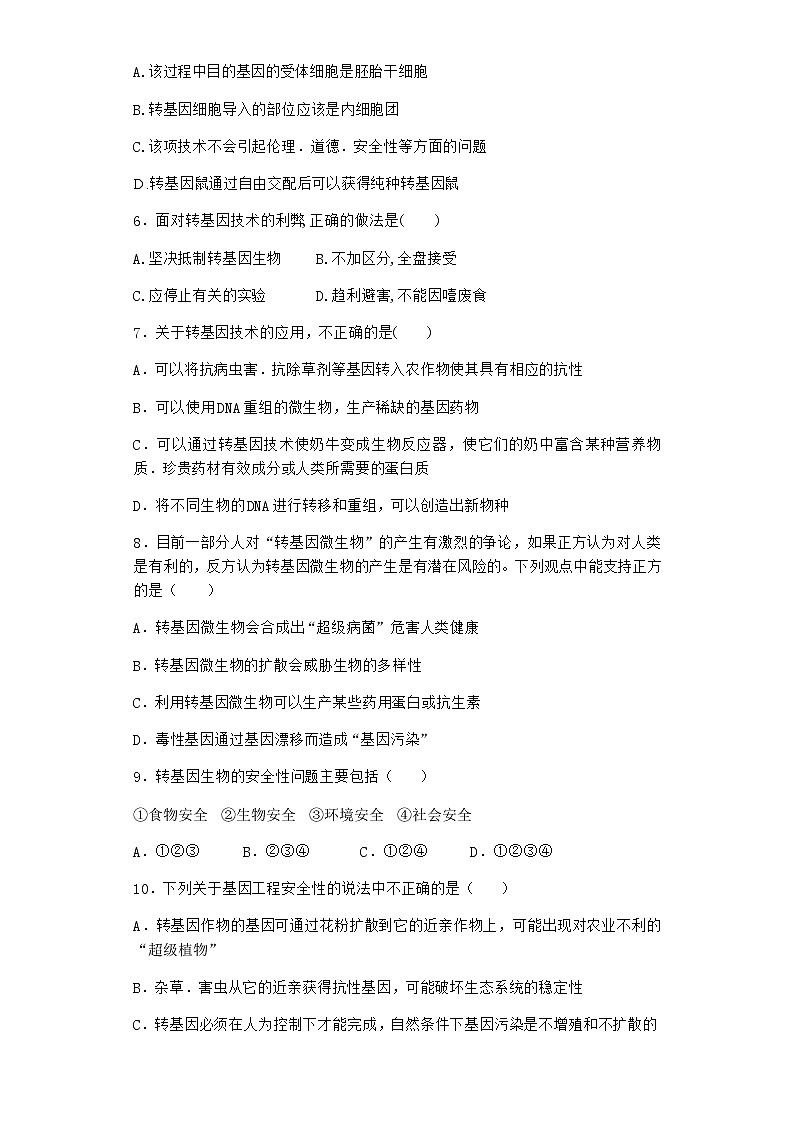 沪教版高中生物选择性必修3一转基因产品引发安全争议优质作业含答案1第2页