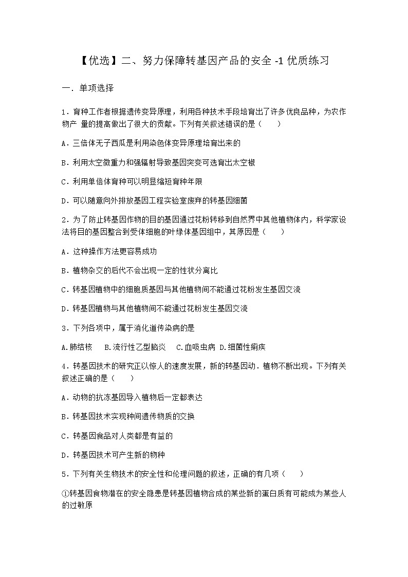 沪教版高中生物选择性必修3二努力保障转基因产品的安全优质作业含答案301