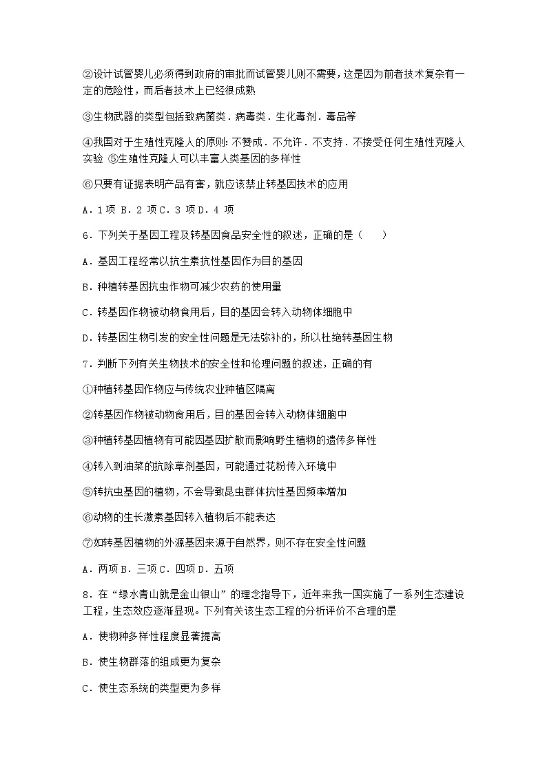 沪教版高中生物选择性必修3二努力保障转基因产品的安全优质作业含答案302