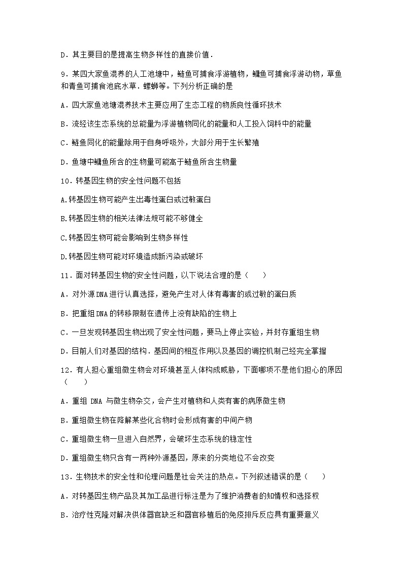 沪教版高中生物选择性必修3二努力保障转基因产品的安全优质作业含答案303