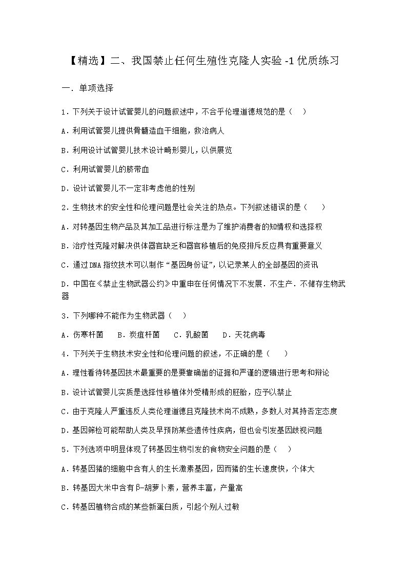 沪教版高中生物选择性必修3二我国禁止任何生殖性克隆人实验优质作业含答案201