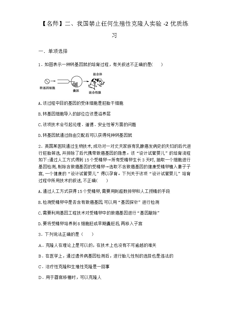 沪教版高中生物选择性必修3二我国禁止任何生殖性克隆人实验优质作业含答案301