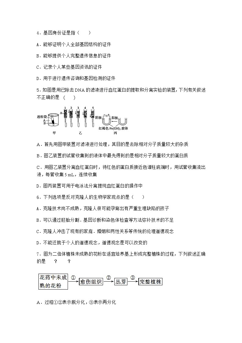 沪教版高中生物选择性必修3二我国禁止任何生殖性克隆人实验优质作业含答案303