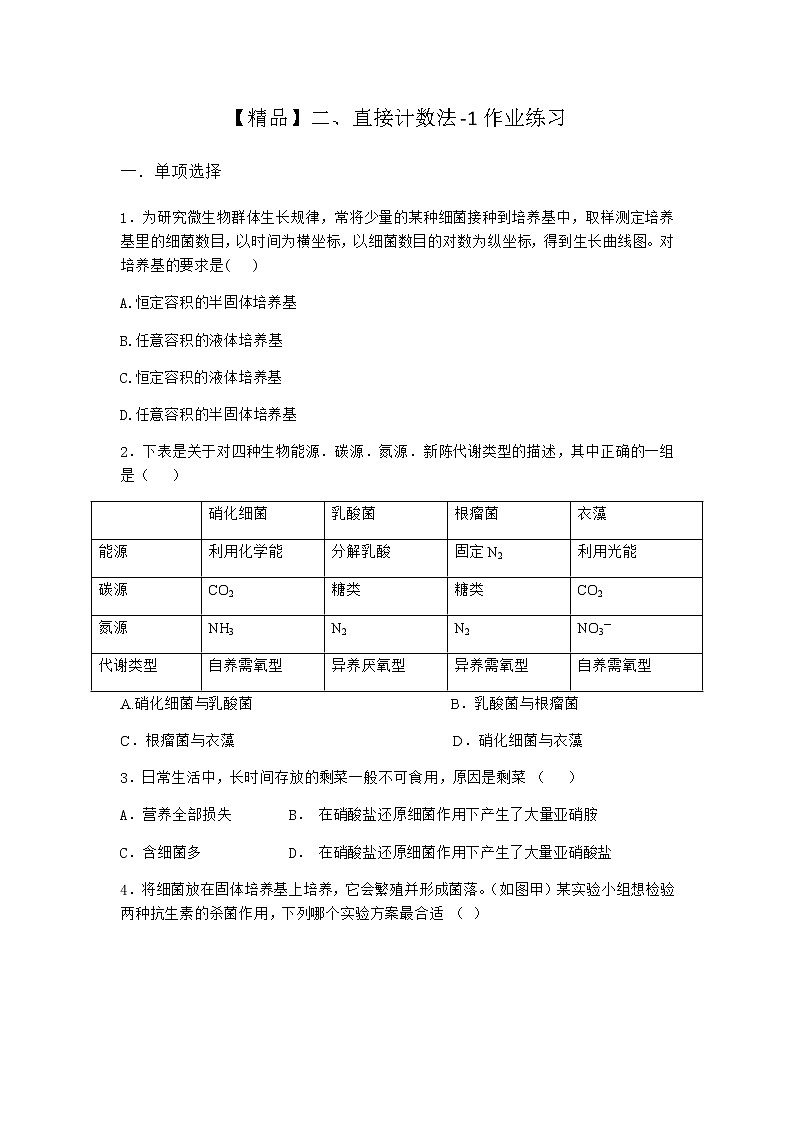 沪教版高中生物选择性必修3直接计数法作业含答案1第1页