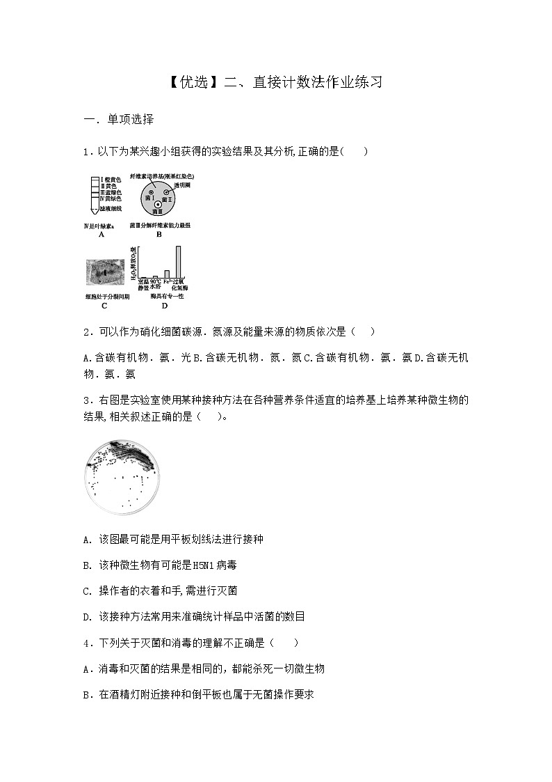 沪教版高中生物选择性必修3直接计数法作业含答案201