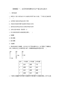 沪科版 (2019)选修3一、运用传统发酵技术生产食品课堂检测