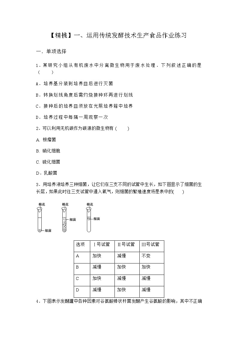 沪教版高中生物选择性必修3运用传统发酵技术生产食品作业含答案2第1页