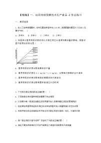 高中生物沪科版 (2019)选修3一、运用传统发酵技术生产食品精练