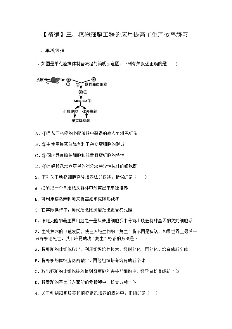 沪教版高中生物选择性必修3植物细胞工程的应用提高了生产效率作业含答案101