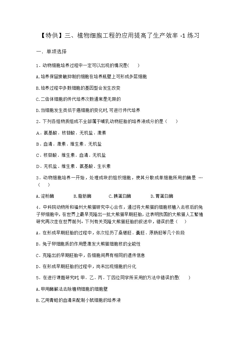 沪教版高中生物选择性必修3植物细胞工程的应用提高了生产效率作业含答案3第1页