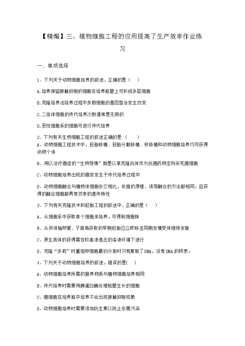 沪教版高中生物选择性必修3植物细胞工程的应用提高了生产效率作业含答案401
