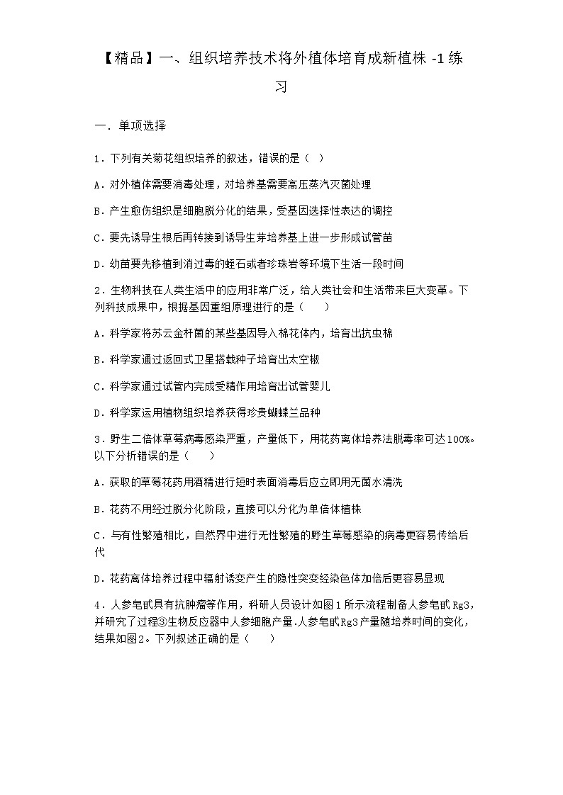 沪教版高中生物选择性必修3组织培养技术将外植体培育成新植株作业含答案2第1页
