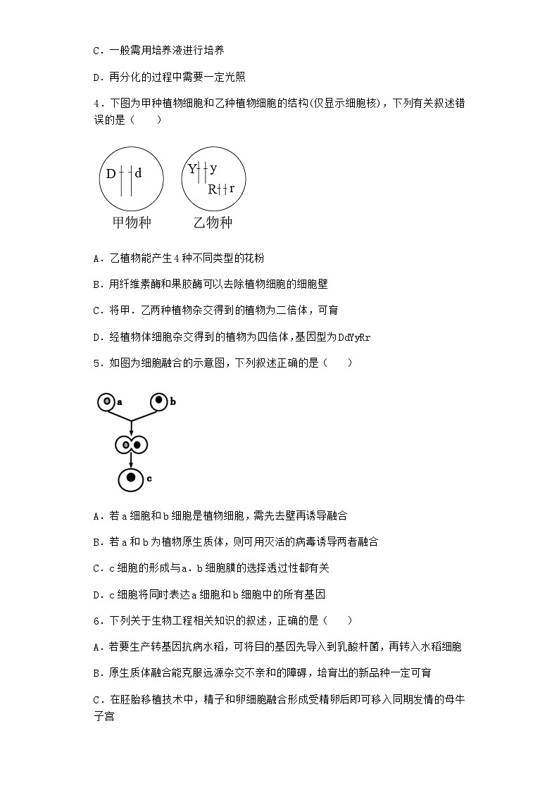 沪教版高中生物选择性必修3组织培养技术将外植体培育成新植株作业含答案3第2页