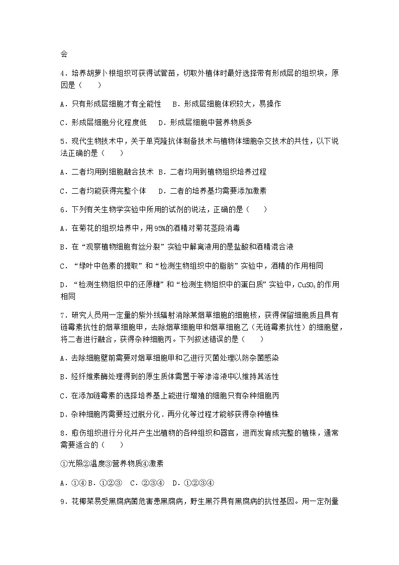 沪教版高中生物选择性必修3组织培养技术将外植体培育成新植株作业含答案402