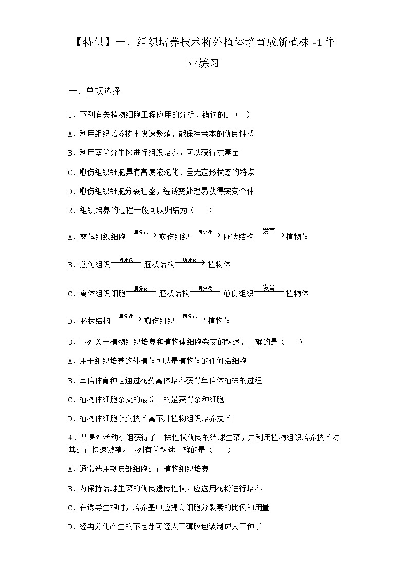 沪教版高中生物选择性必修3组织培养技术将外植体培育成新植株作业含答案501