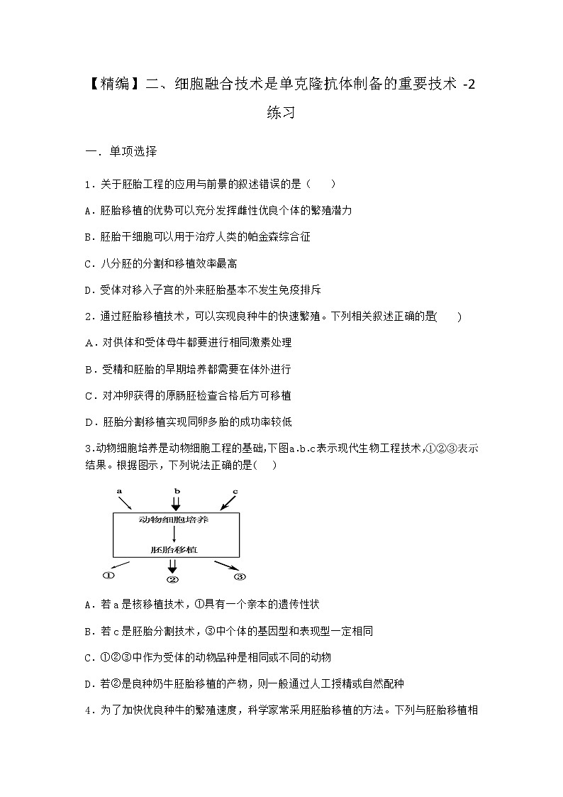 沪教版高中生物选择性必修3细胞融合技术是单克隆抗体制备的重要技术作业含答案1201