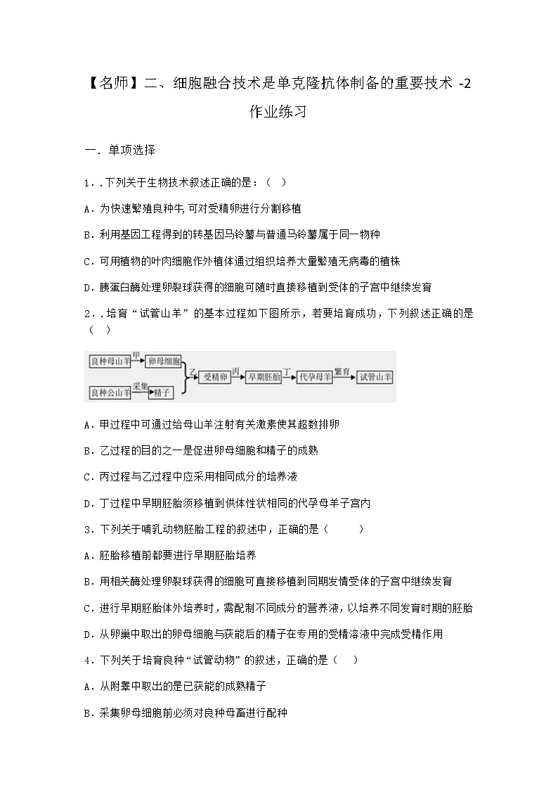 沪教版高中生物选择性必修3细胞融合技术是单克隆抗体制备的重要技术作业含答案1301