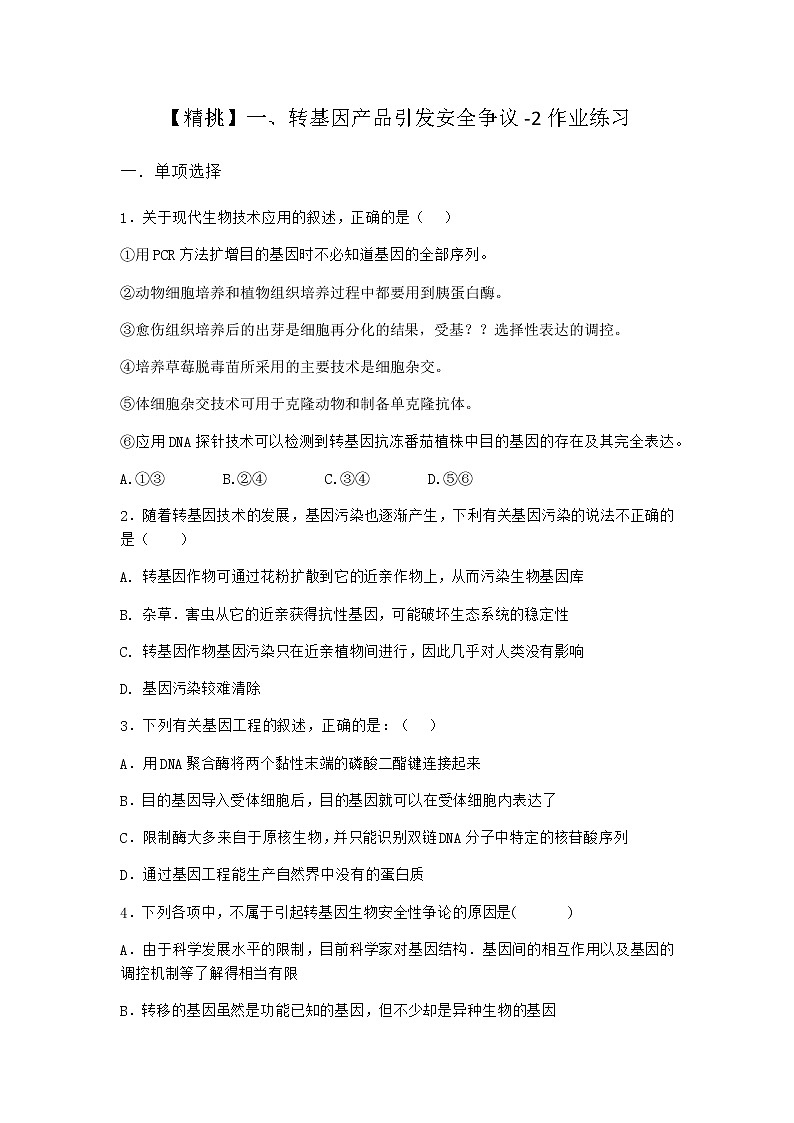 沪教版高中生物选择性必修3转基因产品引发安全争议作业含答案1第1页