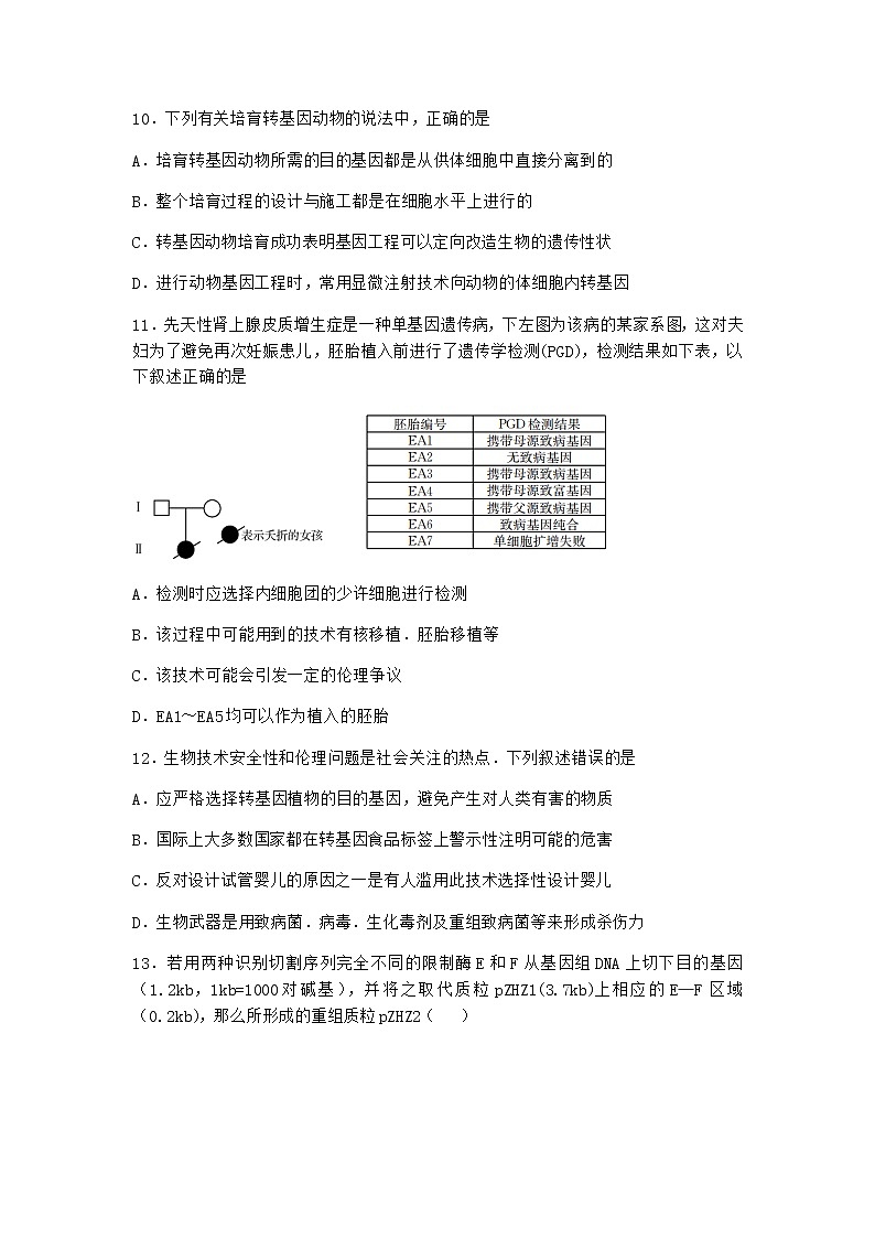 沪教版高中生物选择性必修3转基因产品引发安全争议作业含答案1第3页