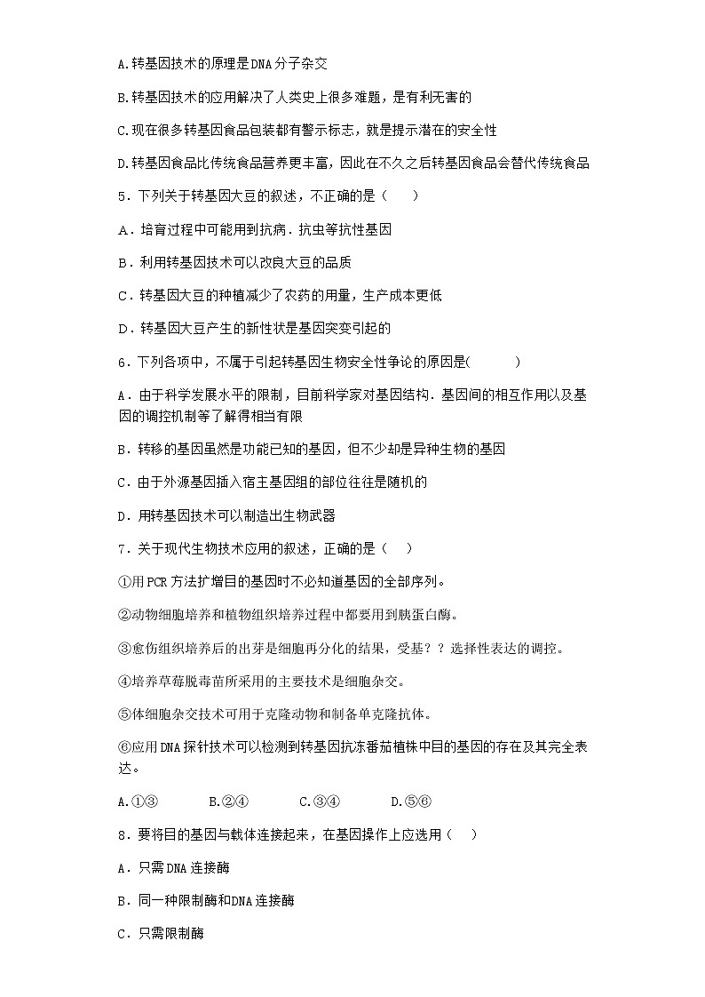 沪教版高中生物选择性必修3转基因产品引发安全争议作业含答案5第2页