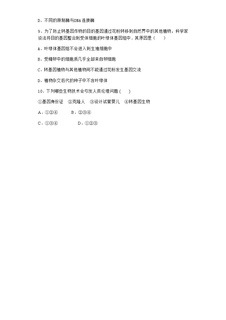 沪教版高中生物选择性必修3转基因产品引发安全争议作业含答案5第3页