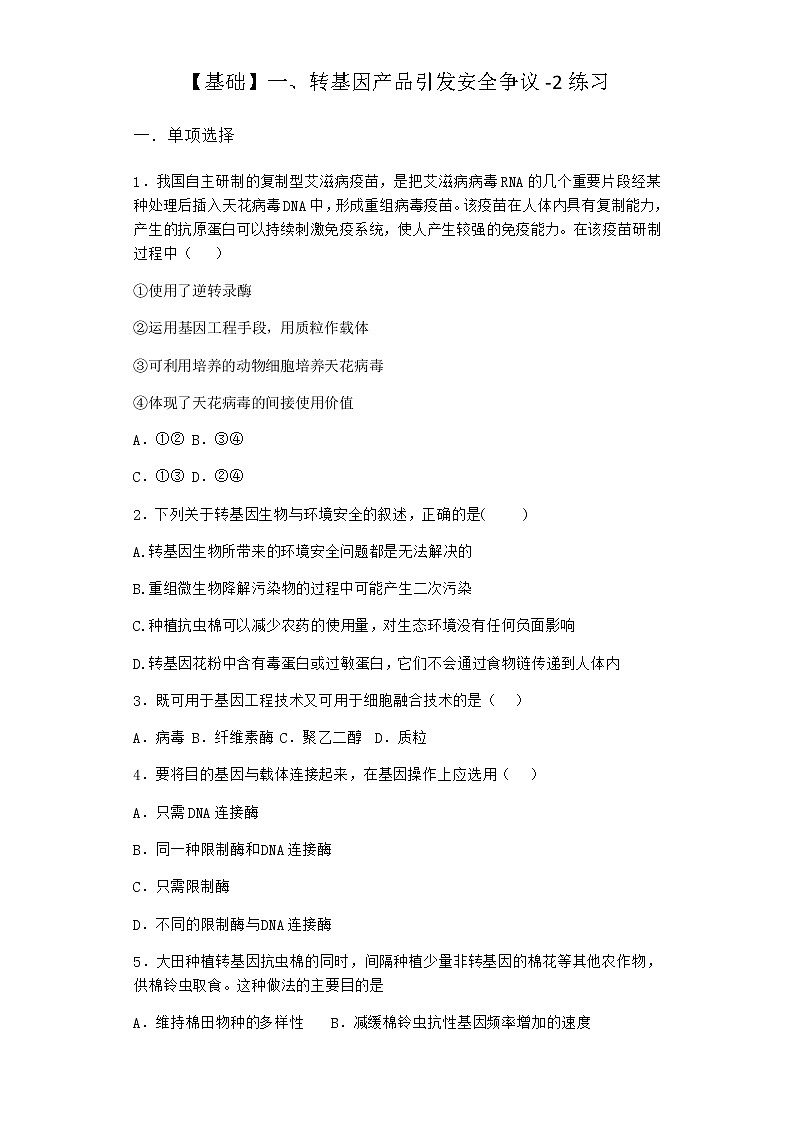 沪教版高中生物选择性必修3转基因产品引发安全争议作业含答案601