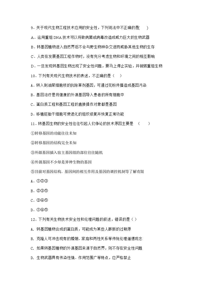 沪教版高中生物选择性必修3转基因产品引发安全争议作业含答案603