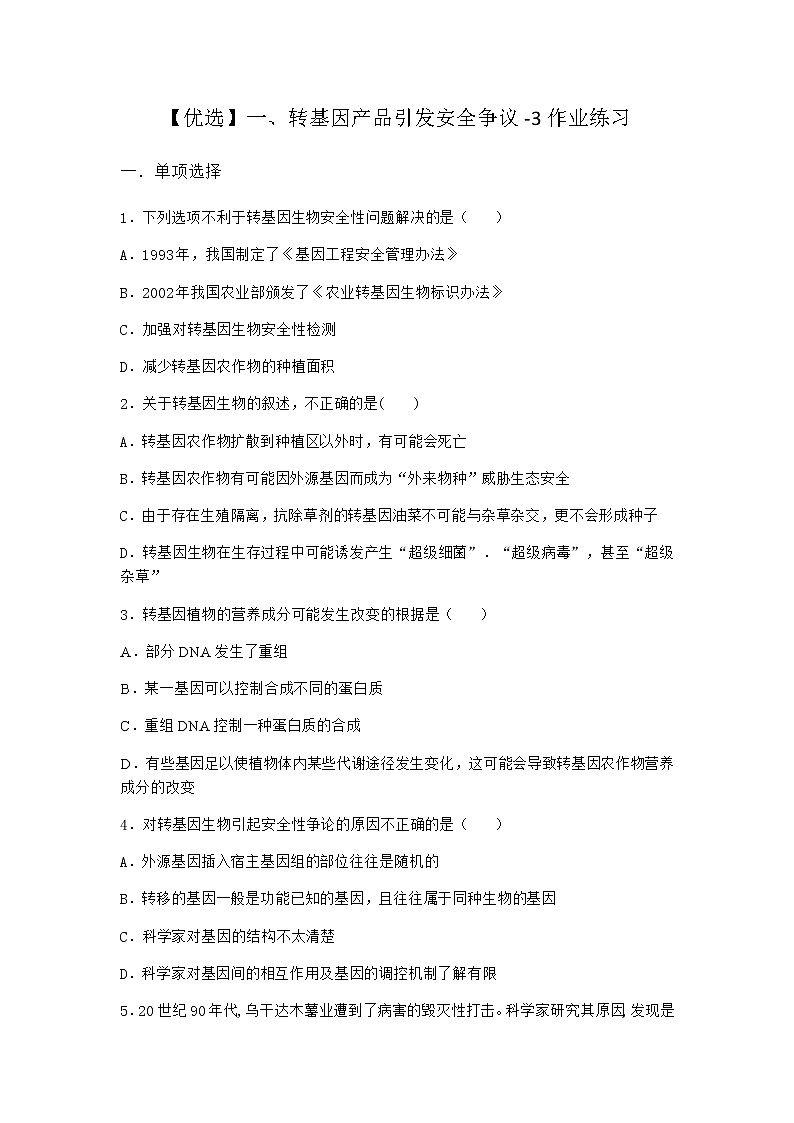 沪教版高中生物选择性必修3转基因产品引发安全争议作业含答案701