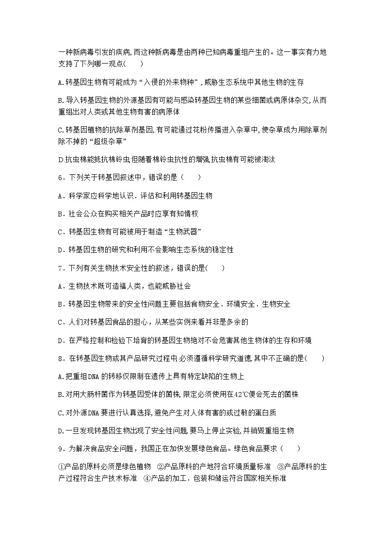 沪教版高中生物选择性必修3转基因产品引发安全争议作业含答案702
