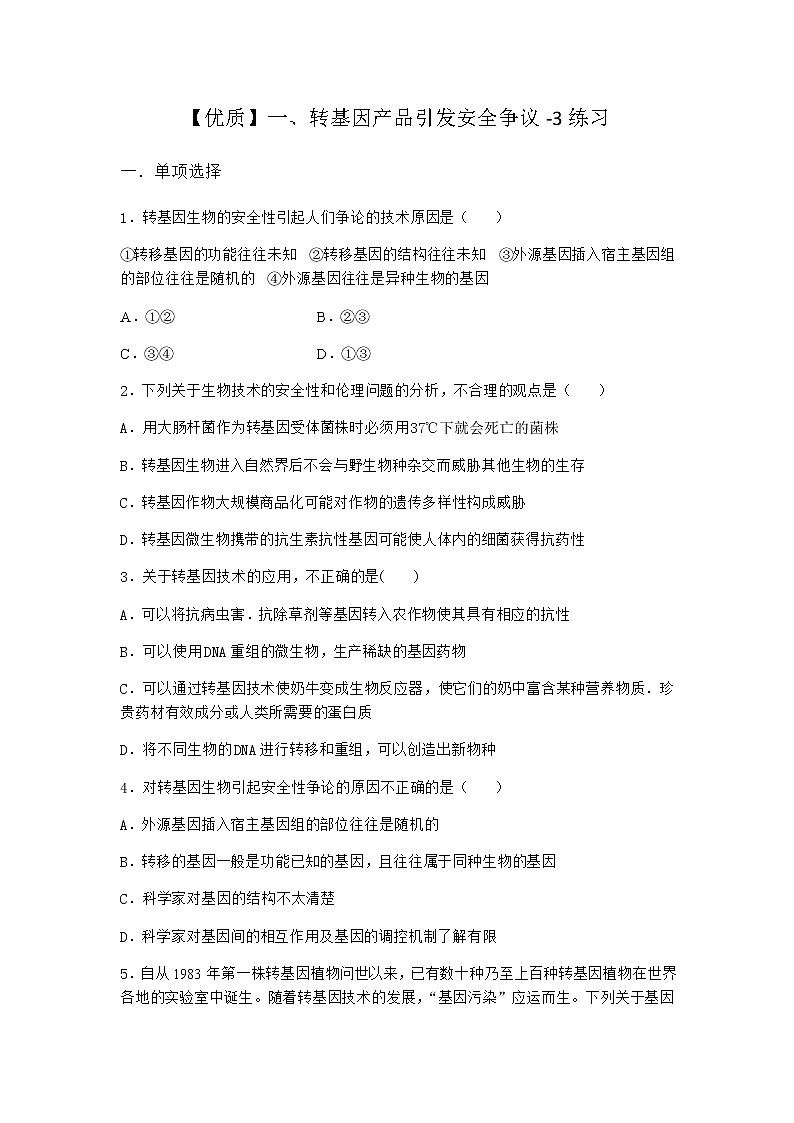 沪教版高中生物选择性必修3转基因产品引发安全争议作业含答案801
