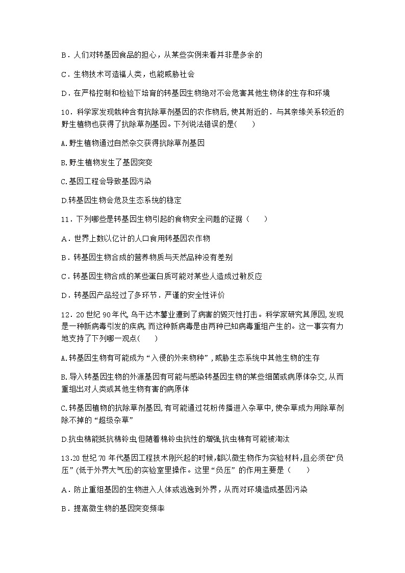 沪教版高中生物选择性必修3转基因产品引发安全争议作业含答案803