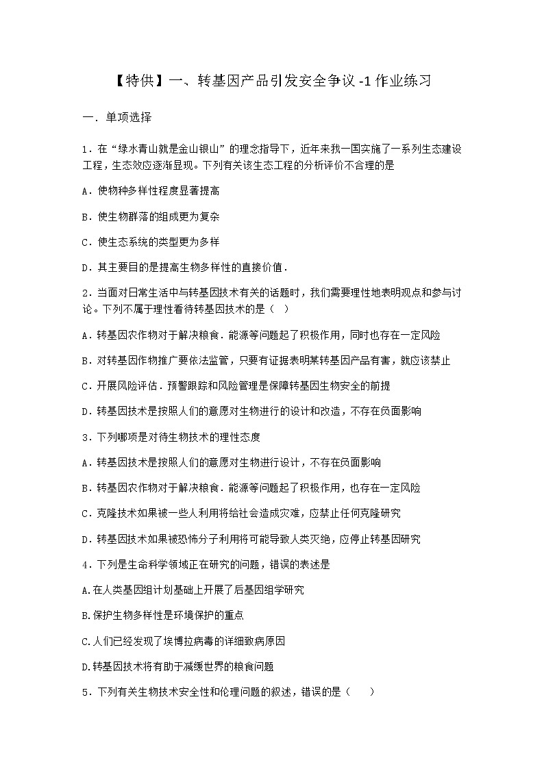 沪教版高中生物选择性必修3转基因产品引发安全争议作业含答案9第1页