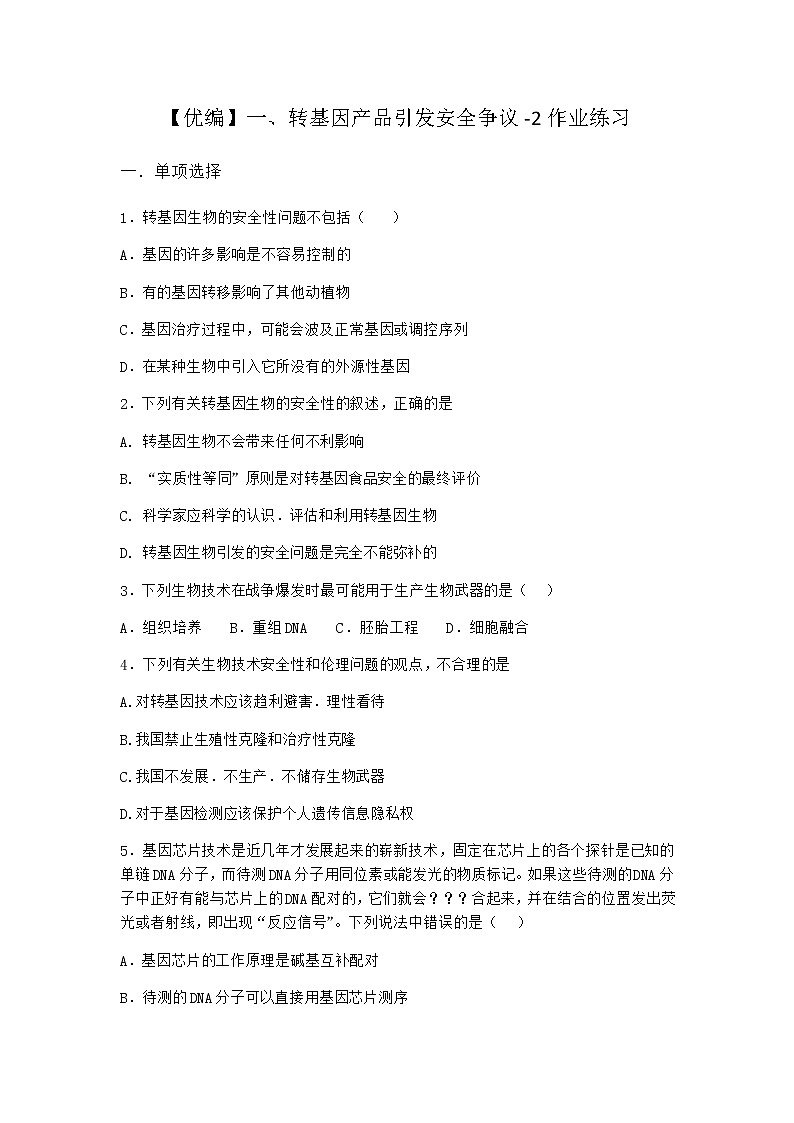 沪教版高中生物选择性必修3转基因产品引发安全争议作业含答案1001