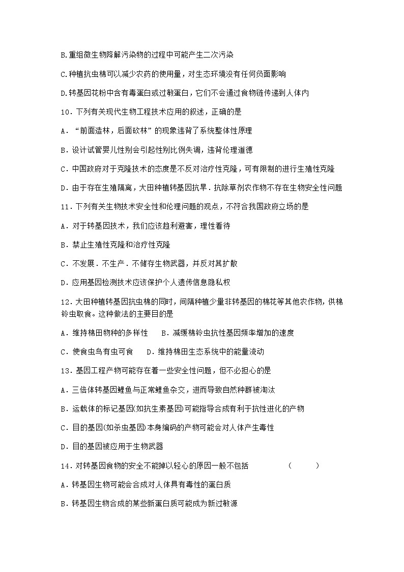 沪教版高中生物选择性必修3转基因产品引发安全争议作业含答案1003