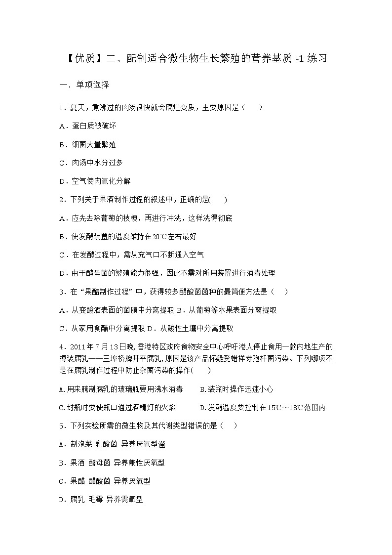 沪教版高中生物选择性必修3配制适合微生物生长繁殖的营养基质作业含答案4第1页