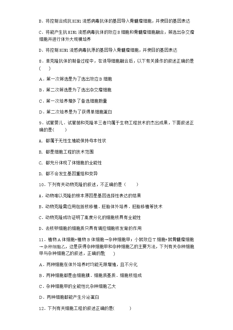 沪教版高中生物选择性必修3体细胞杂交技术使两种细胞融合育出新植株作业含答案103