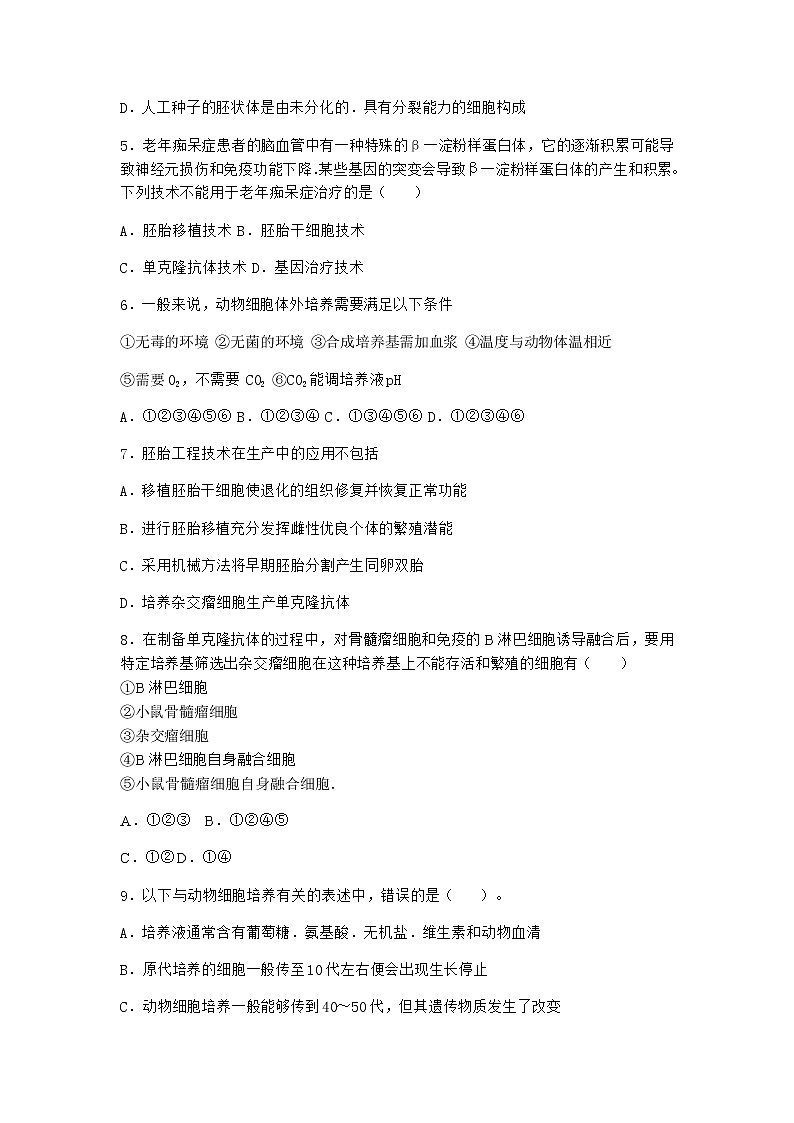 沪教版高中生物选择性必修3体细胞杂交技术使两种细胞融合育出新植株作业含答案302