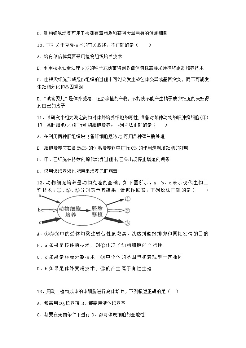 沪教版高中生物选择性必修3体细胞杂交技术使两种细胞融合育出新植株作业含答案303