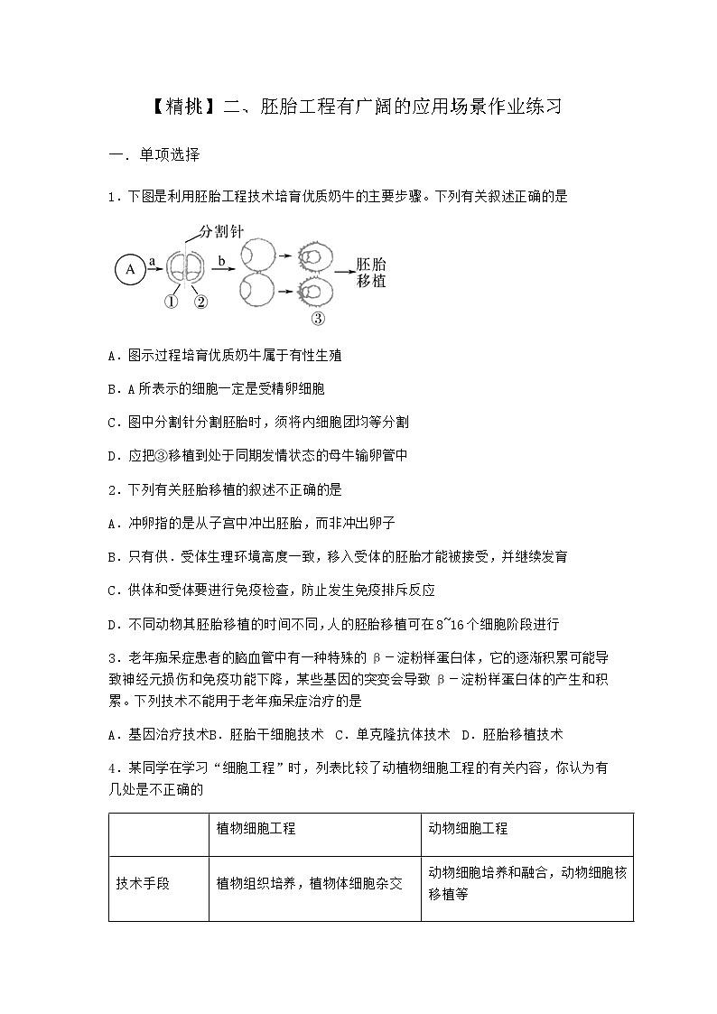 沪教版高中生物选择性必修3胚胎工程有广阔的应用场景作业含答案101