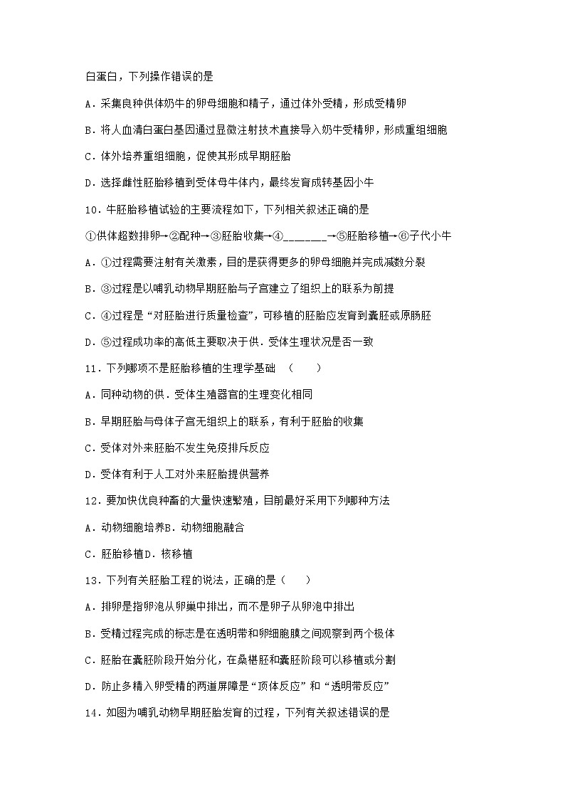 沪教版高中生物选择性必修3胚胎工程有广阔的应用场景作业含答案203