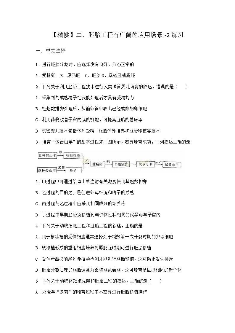 沪教版高中生物选择性必修3胚胎工程有广阔的应用场景作业含答案801