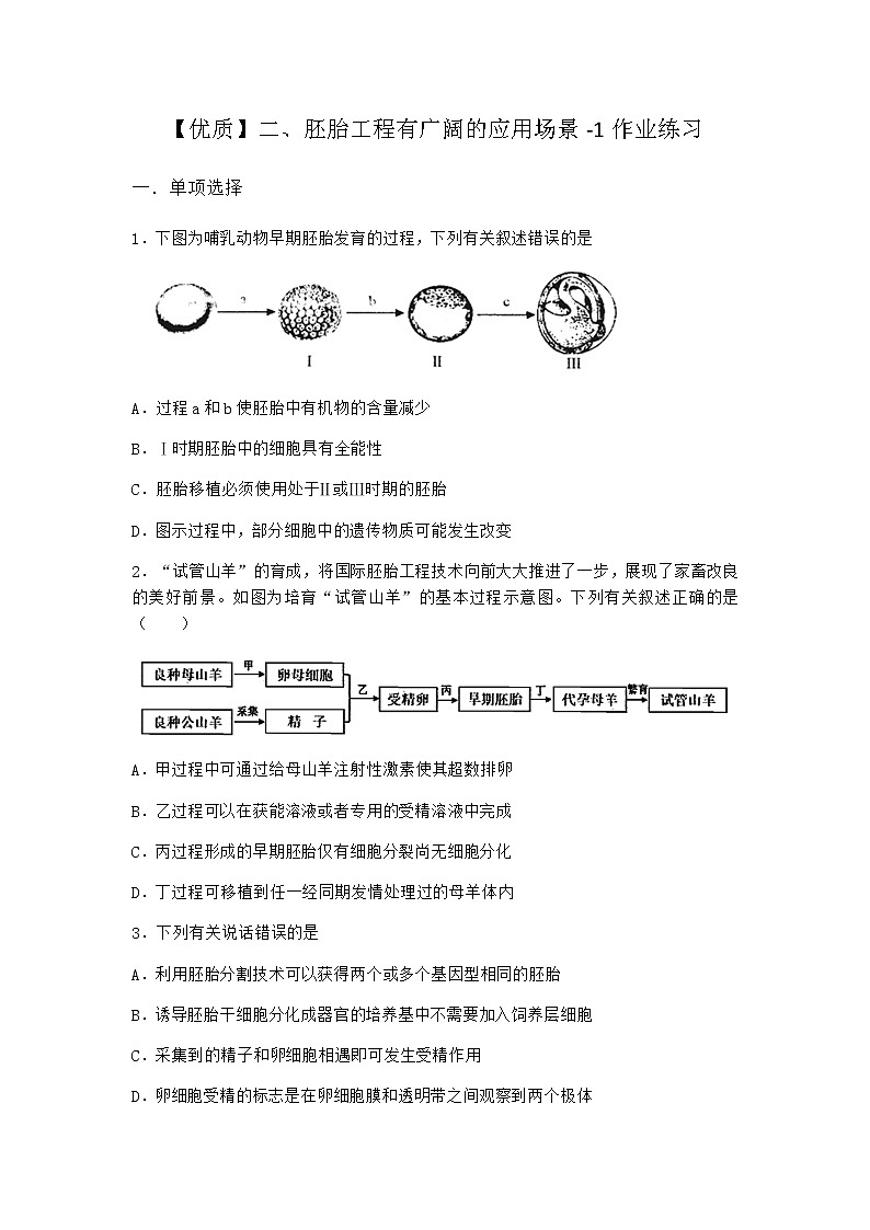 沪教版高中生物选择性必修3胚胎工程有广阔的应用场景作业含答案9第1页