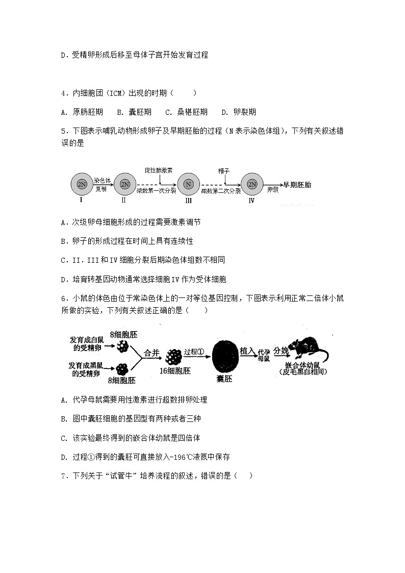 沪教版高中生物选择性必修3胚胎形成经过了受精及早期发育等过程作业含答案1第2页