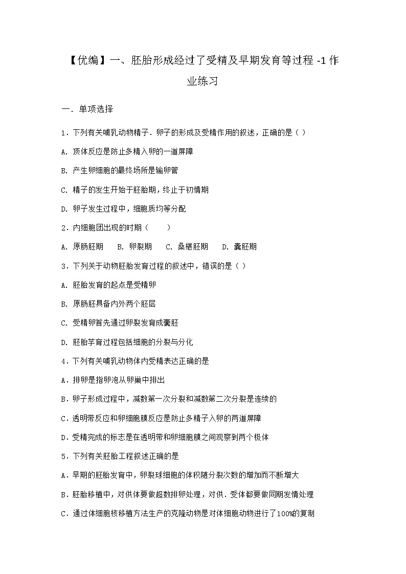 沪教版高中生物选择性必修3胚胎形成经过了受精及早期发育等过程作业含答案901