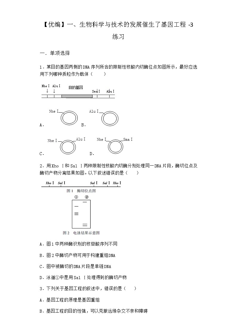 沪教版高中生物选择性必修3生物科学与技术的发展催生了基因工程作业含答案801