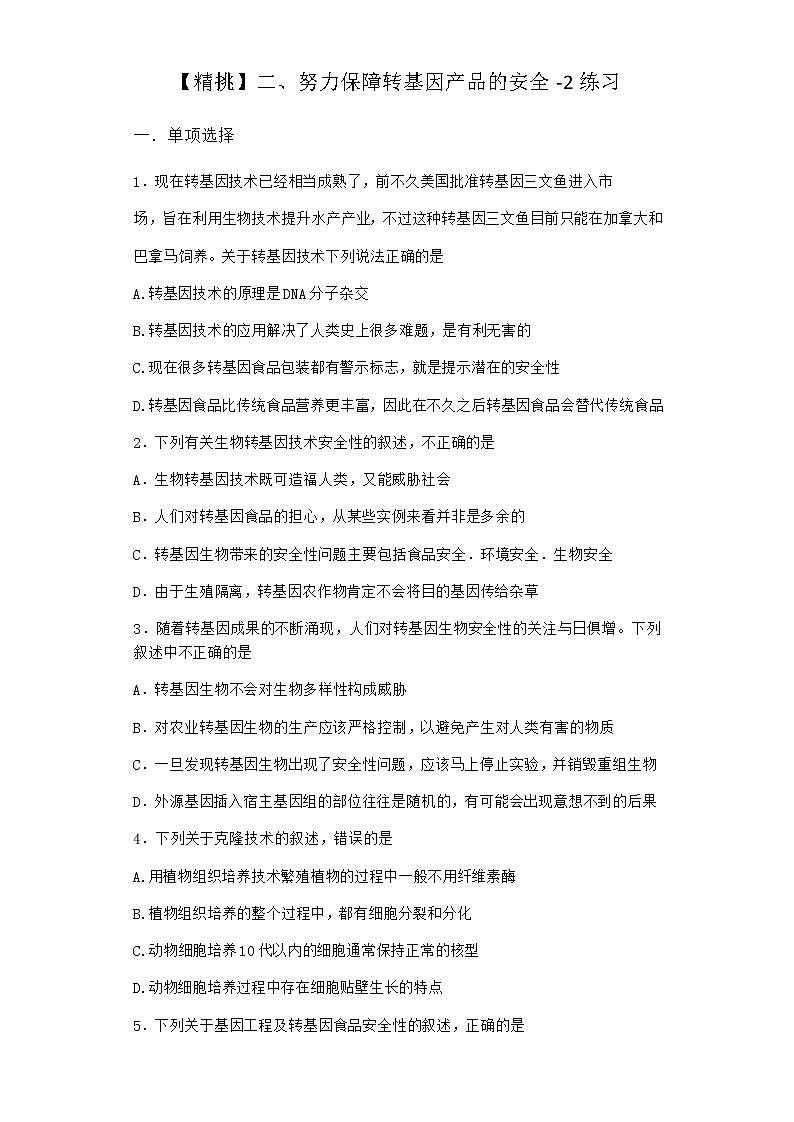 沪教版高中生物选择性必修3努力保障转基因产品的安全作业含答案101