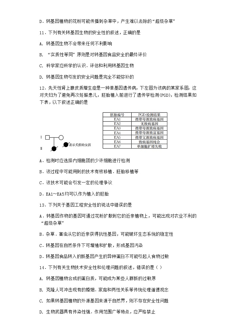 沪教版高中生物选择性必修3努力保障转基因产品的安全作业含答案103