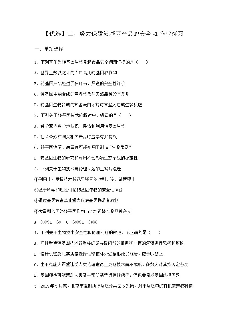 沪教版高中生物选择性必修3努力保障转基因产品的安全作业含答案201