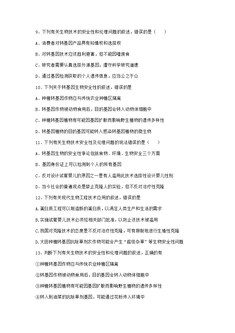 沪教版高中生物选择性必修3努力保障转基因产品的安全作业含答案203